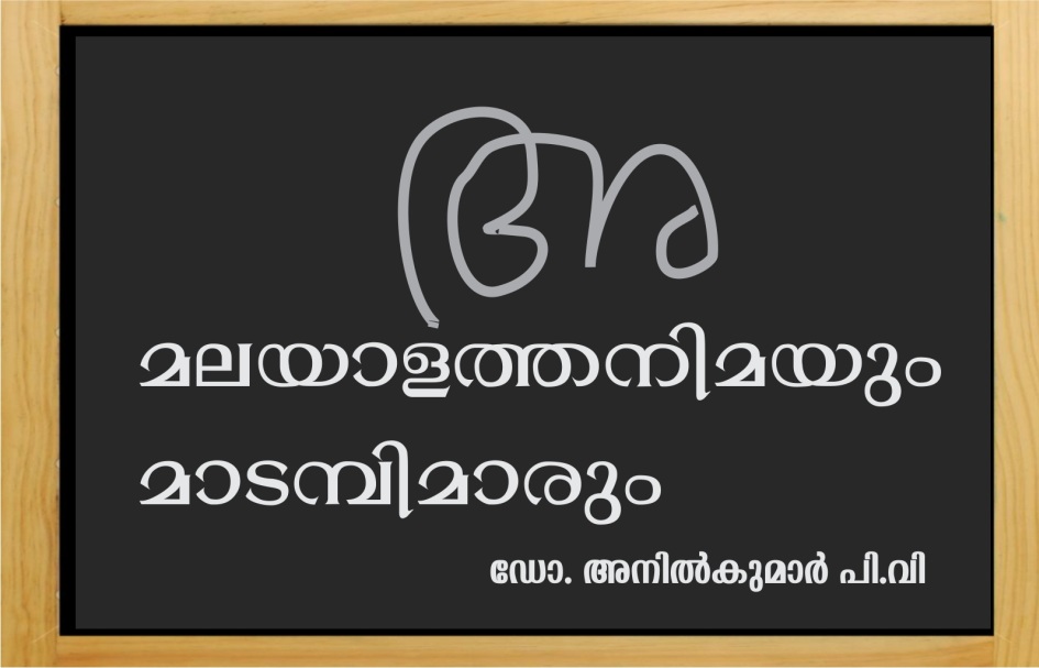 മലയാളത്തനിമയും മാടമ്പിമാരും – ഡോ. അനിൽകുമാർ പി.വി.