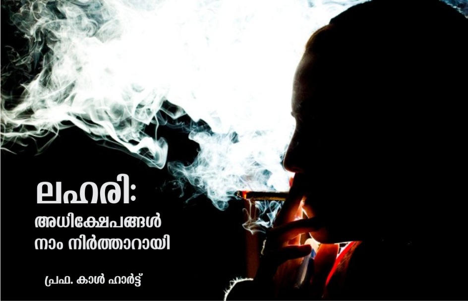 നമുക്ക് നിർത്താം : ലഹരി ഉപയോക്താക്കൾക്ക് നേരെയുള്ള അധിക്ഷേപം – പ്രഫ. കാൾ ഹാർട്ട്