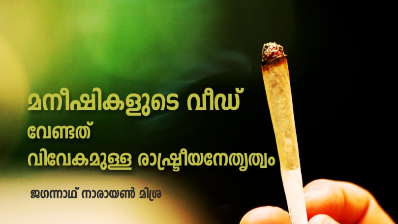 മനീഷികളുടെ വീഡ്. വേണ്ടത് വിവേകമുള്ള രാഷ്ട്രീയനേതൃത്വം – ജഗന്നാഥ് നാരായൺ മിശ്ര
