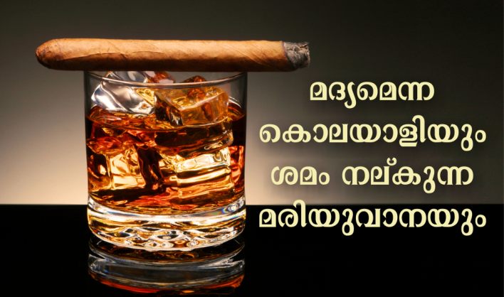 മദ്യമെന്ന കൊലയാളിയും ശമം നല്കുന്ന മരിയുവാനയും