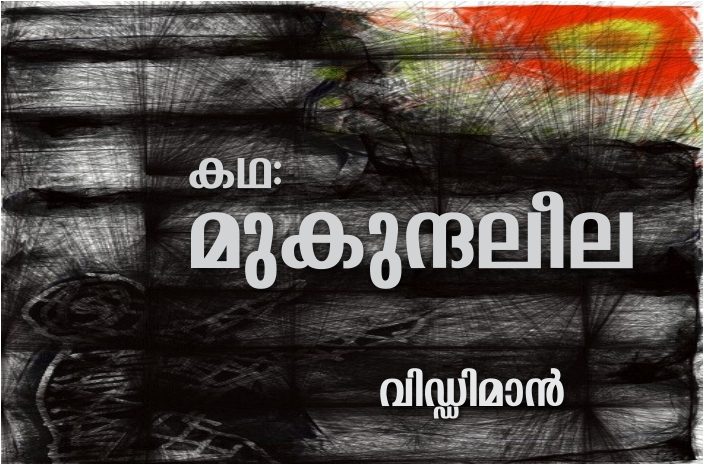 മുകുന്ദലീല – കഥ: വിഡ്ഡിമാൻ