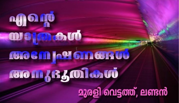 എന്റെ യാത്രകള്, അന്വേഷണങ്ങള്, അനുഭൂതികള്: മുരളി വെട്ടത്ത് , ലണ്ടന്