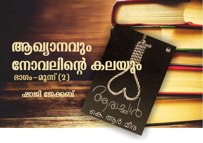 ആഖ്യാനവും നോവലിന്റെ കലയും – മൂന്ന് : ഷാജി ജേക്കബ്