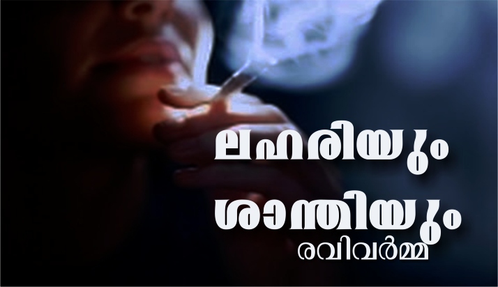 ലഹരിയും ശാന്തിയും – രവിവർമ്മ