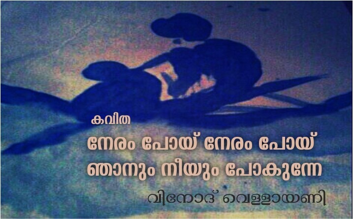 നേരം പോയ് നേരം പോയ് ഞാനും നീയും പോകുന്നേ.