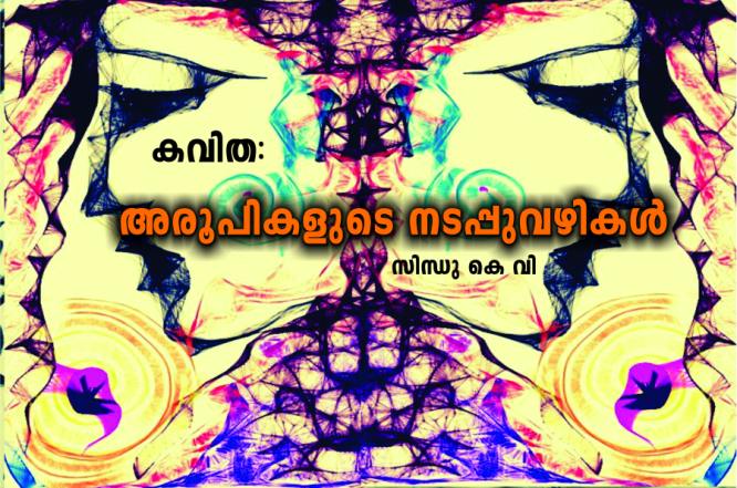 അരൂപികളുടെ നടപ്പുവഴികൾ – കവിത: സിന്ധു കെ വി