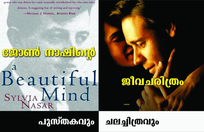 ജോൺ നാഷിന്റെ ജീവചരിത്രം: പുസ്തകവും ചലച്ചിത്രവും : ടി ടി ശ്രീകുമാര്