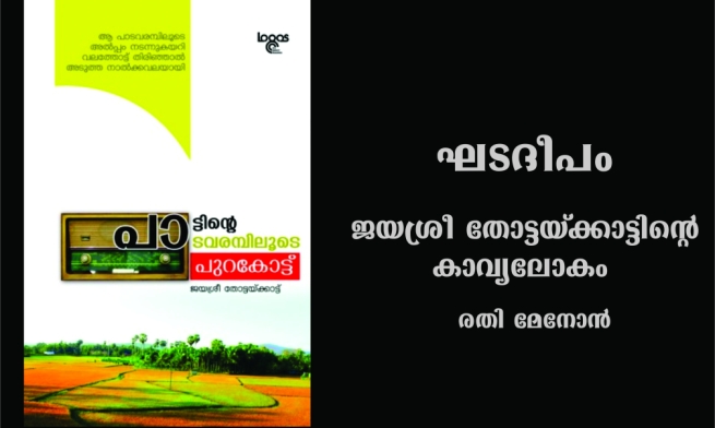 ഘടദീപം – ജയശ്രീ തോട്ടയ്ക്കാട്ടിന്റെ കാവ്യലോകം – ഒരു അവലോകനം : രതി മേനോൻ
