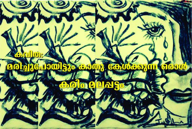 മരിച്ചുപോയിട്ടും കാതു കേൾക്കുന്ന ഒരാൾ- കവിത: കരിം മലപ്പട്ടം