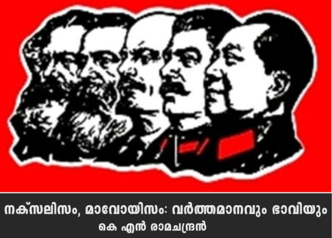 നക്സലിസം, മാവോയിസം: വർത്തമാനവും ഭാവിയും – കെ എൻ രാമചന്ദ്രൻ