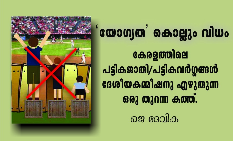 ‘യോഗ്യത’ കൊല്ലും വിധം – കേരളത്തിലെ പട്ടികജാതി/പട്ടികവർഗ്ഗങ്ങൾ ദേശീയകമ്മീഷനു എഴുതുന്ന ഒരു തുറന്ന കത്ത്.