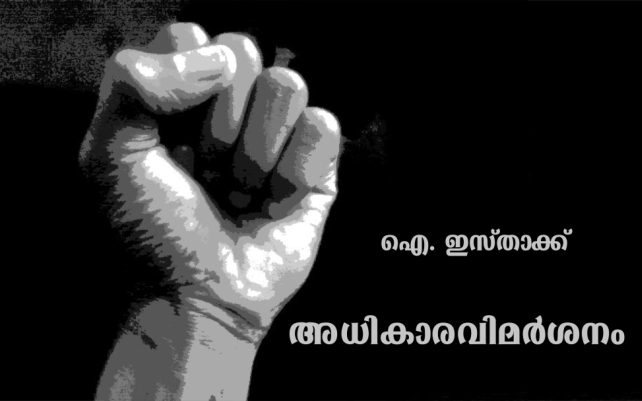 അധികാരവിമർശനം: പ്രഫ. ഇസ്താക്ക്