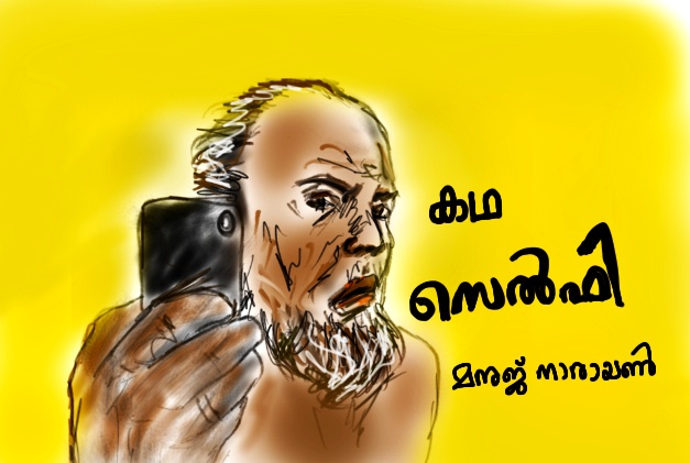 സെൽഫി: കഥ – മനുജ് നാരായൺ