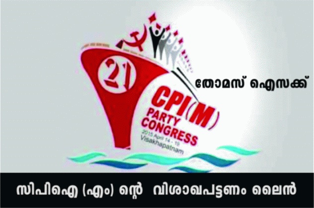 സിപിഐ (എം) ന്റെ വിശാഖപട്ടണം ലൈൻ – തോമസ് ഐസക്ക്