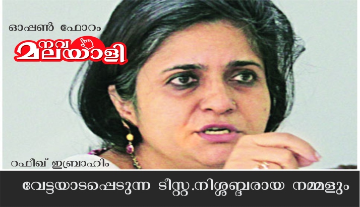 വേട്ടയാടപ്പെടുന്ന ടീസ്റ്റ. നിശ്ശബ്ദരായ നമ്മളും – ഓപ്പൺ ഫോറം: റഫീഖ് ഇബ്രാഹിം