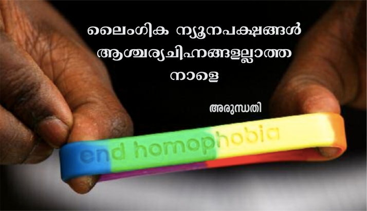ലൈംഗിക ന്യൂനപക്ഷങ്ങൾ ആശ്ചര്യചിഹ്നങ്ങളല്ലാത്ത നാളെ – അരുന്ധതി