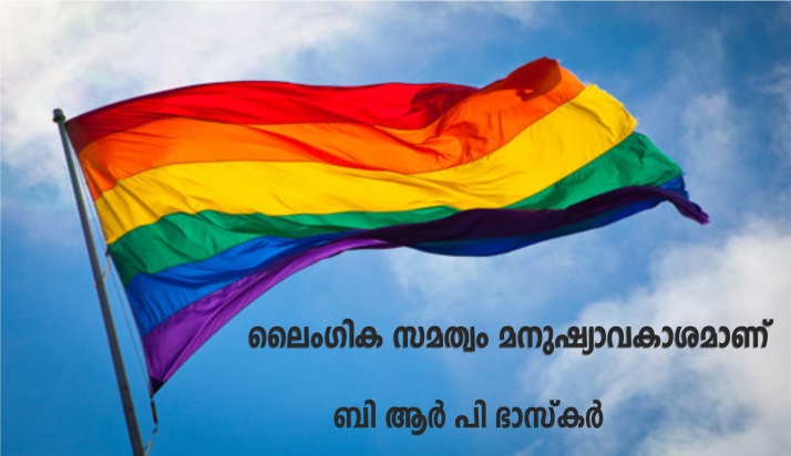 ലൈംഗിക സമത്വം മനുഷ്യാവകാശമാണ് – ബി.ആർ.പി. ഭാസ്കർ
