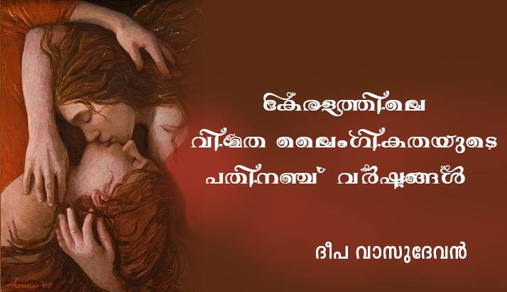 കേരളത്തിലെ വിമത ലൈംഗികതയുടെ പതിനഞ്ച് വർഷങ്ങൾ – ദീപ വാസുദേവൻ