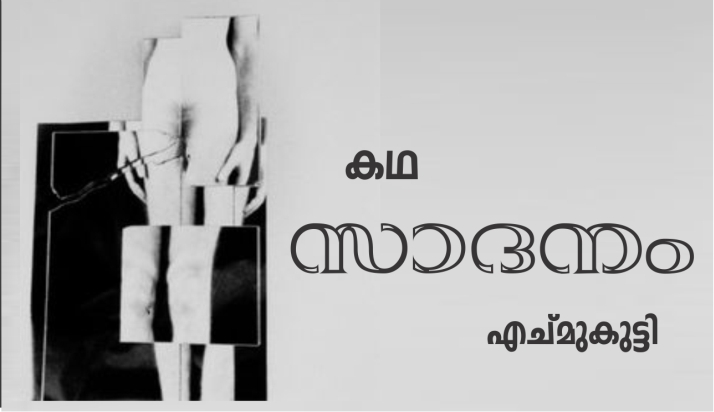 സാദനം – കഥ, എച്മുകുട്ടി