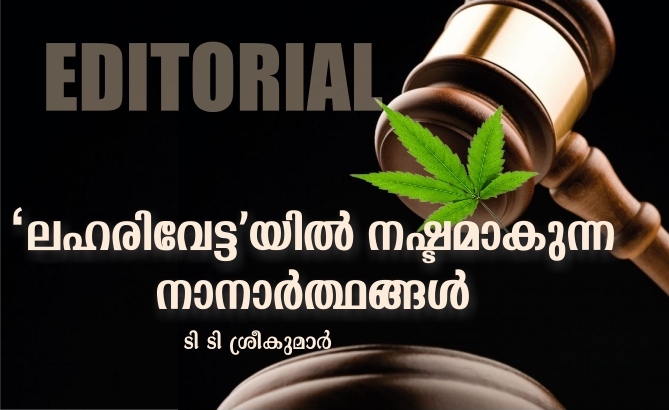 ‘ലഹരിവേട്ട’യില് നഷ്ടമാകുന്ന നാനാർത്ഥങ്ങള് – ടി ടി ശ്രീകുമാര്
