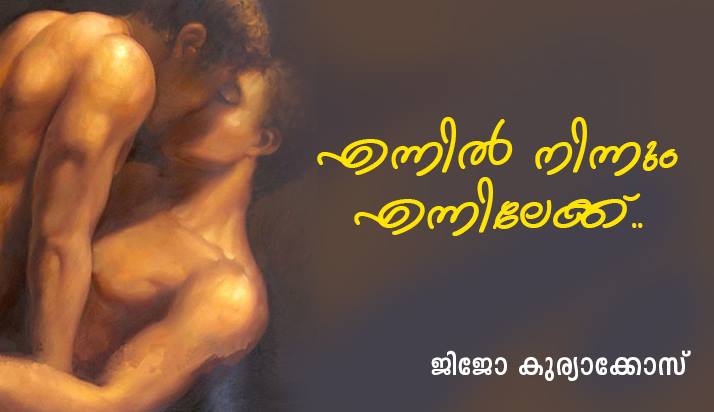 എന്നിൽ നിന്നും എന്നിലേക്ക് – ജിജോ കുര്യാക്കോസ്