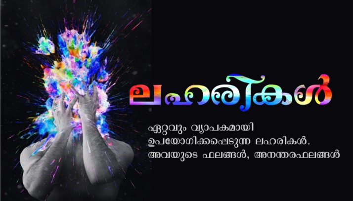 പ്രചാരത്തിലുള്ള ലഹരിമരുന്നുകൾ