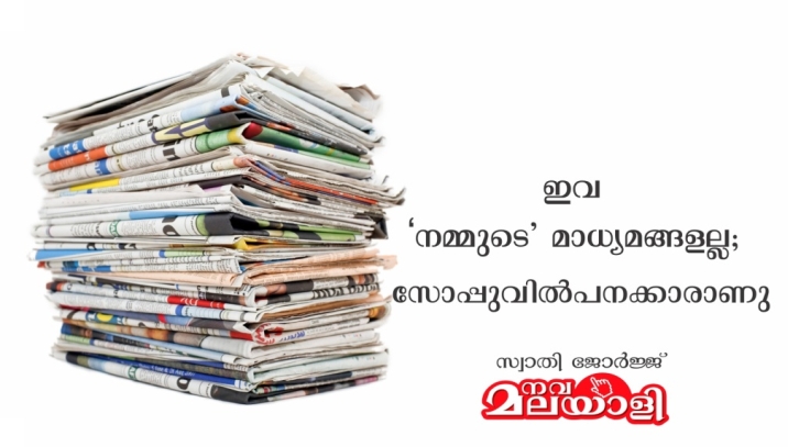 ഇവ ‘നമ്മുടെ’ മാധ്യമങ്ങളല്ല – സോപ്പുവിൽപനക്കാരാണു – സ്വാതി ജോർജ്ജ്