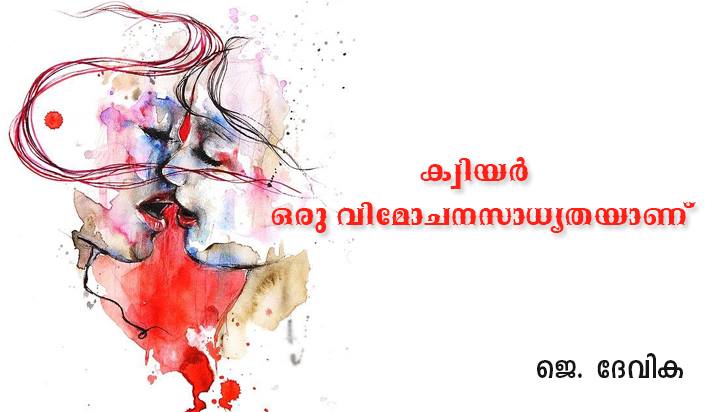 ക്വിയർ ഒരു വിമോചന സാധ്യതയാണു – ജെ ദേവിക