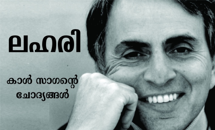 ലഹരി – കാൾ സാഗന്റെ ചോദ്യങ്ങൾ