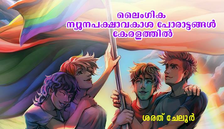 ലൈംഗിക ന്യൂനപക്ഷാവകാശ പോരാട്ടങ്ങൾ കേരളത്തിൽ – ശരത് ചേലൂർ