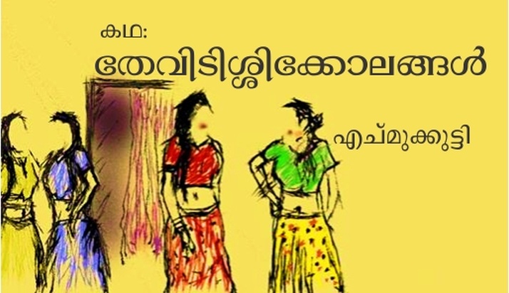 തേവിടിശ്ശിക്കോലങ്ങള് – കഥ: എച്മുക്കുട്ടി