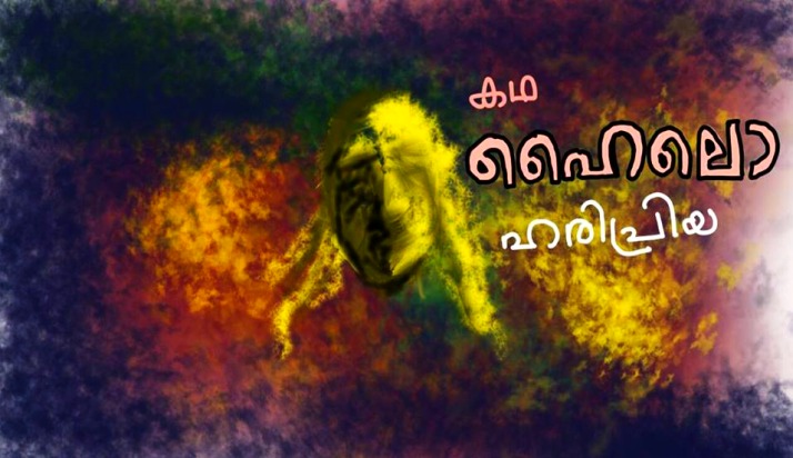 ഹൈലൊ – കഥ: ഹരിപ്രിയ