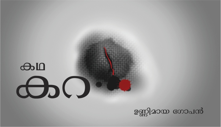 കറ: കഥ – ഉണ്ണിമായ ഗോപൻ