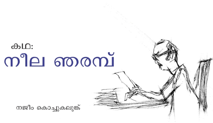 നീല ഞരമ്പ് – കഥ: നജീം കൊച്ചുകലുങ്ക്