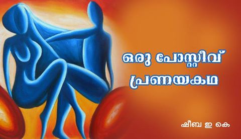 ഒരു പോസിറ്റിവ് പ്രണയ കഥ – കഥ: ഷീബ ഇ കെ