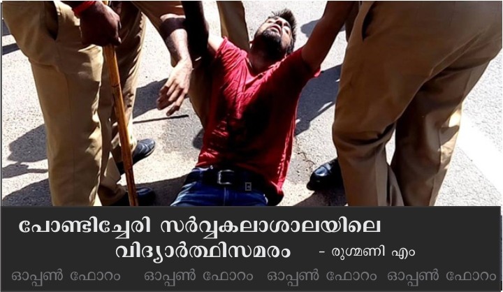 പോണ്ടിച്ചേരി സർവ്വകലാശാലയിലെ വിദ്യാർത്ഥിസമരം – രുഗ്മണി എം