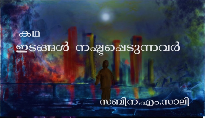 ഇടങ്ങൾ നഷ്ടപ്പെടുന്നവർ – കഥ: സബീന.എം.സാലി