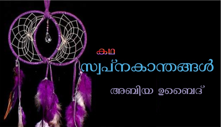 സ്വപ്നകാന്തങ്ങൾ- കഥ:അബിയ ഉബൈദ്