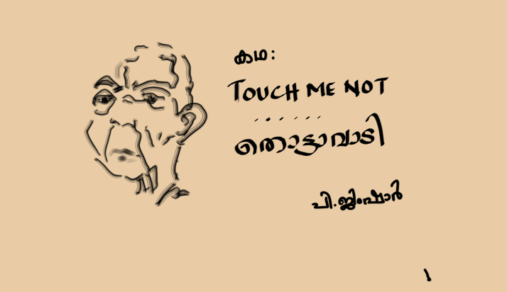 Touch Me Not…..തൊട്ടാവാടി – കഥ: പി.ജിംഷാർ