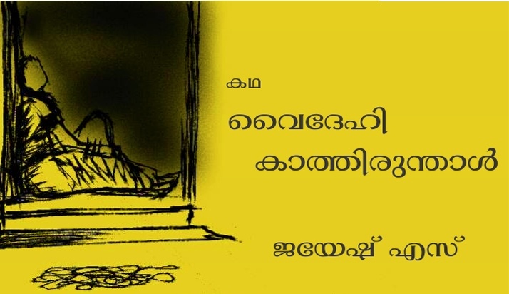 വൈദേഹി കാത്തിരുന്താൾ… കഥ: ജയേഷ് എസ്