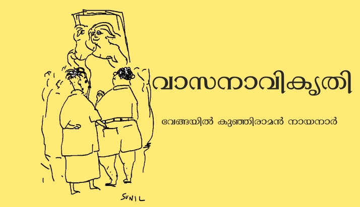 വാസനാവികൃതി – വേങ്ങയിൽ കുഞ്ഞിരാമൻ നായനാർ
