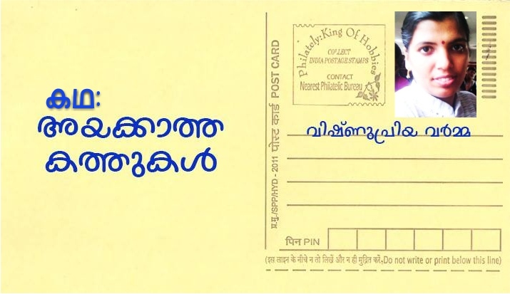 അയക്കാത്ത കത്തുകൾ – കഥ: വിഷ്ണുപ്രിയ വർമ്മ