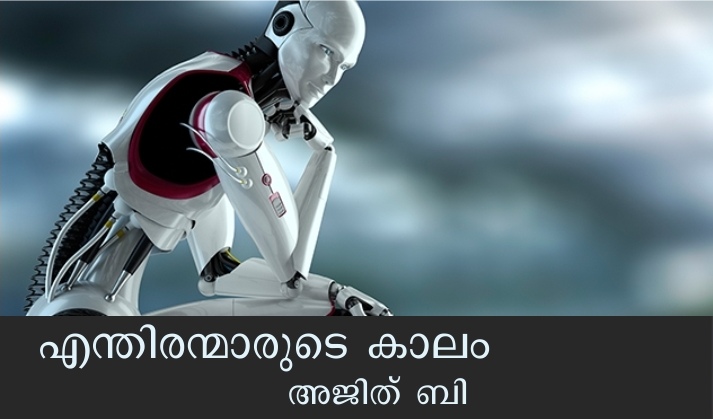 എന്തിരന്മാരുടെ കാലം – അജിത് . ബി