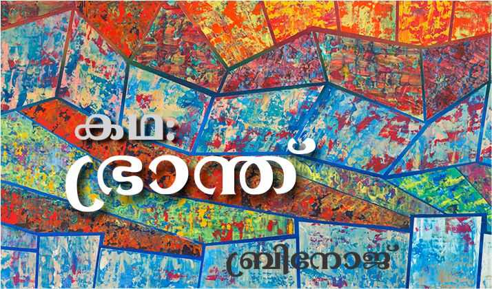ഭ്രാന്ത് – കഥ: ബ്രിനോജ്