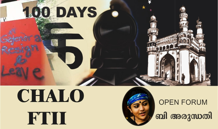 നൂറു ദിവസം പിന്നിടുന്ന ഫിലിം ഇൻസ്റ്റിറ്റ്യൂട്ട് സമരം : നിശ്ചയ ദാർഢ്യത്തിന്റെ വിജയപ്രതീകം – അരുന്ധതി ബി