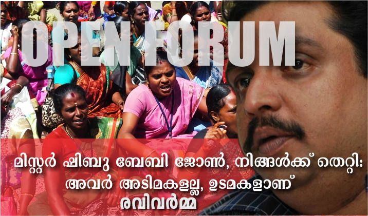 മിസ്റ്റര് ഷിബു ബേബി ജോൺ, നിങ്ങൾക്ക് തെറ്റി; അവര് അടിമകളല്ല, ഉടമകളാണ്
