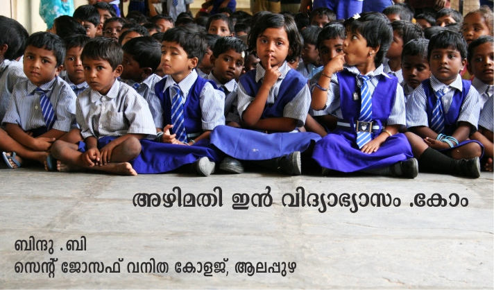 അഴിമതി ഇൻ വിദ്യാഭ്യാസം .കോം – ബിന്ദു .ബി