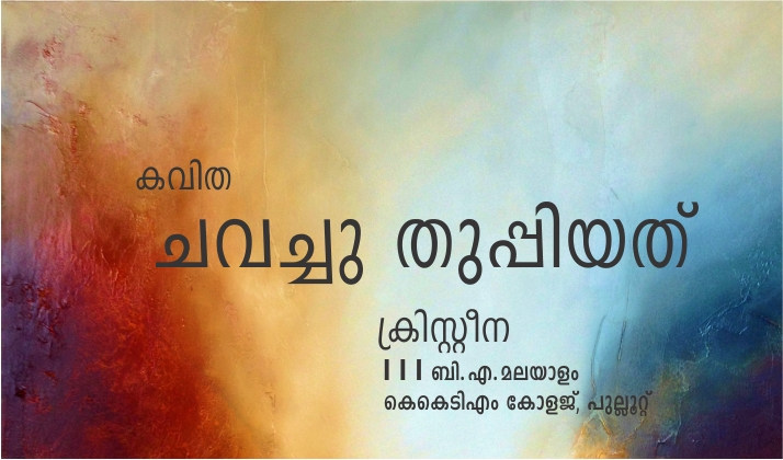 ചവച്ചു തുപ്പിയത് – കവിത: ക്രിസ്റ്റീന