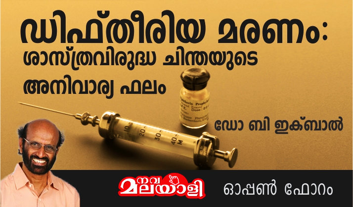 ഡിഫ്തീരിയ മരണം: ശാസ്ത്രവിരുദ്ധ ചിന്തയുടെ അനിവാര്യ ഫലം – ഡോ ബി ഇക്ബാൽ