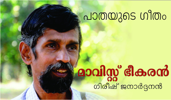 മാവിസ്റ്റ് ഭീകരൻ